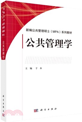 公共管理學（簡體書）