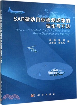 SAR微動目標檢測成像的理論與方法（簡體書）