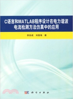 C語言和MATLAB程序設計在電力諧波電流檢測方法仿真中的應用（簡體書）