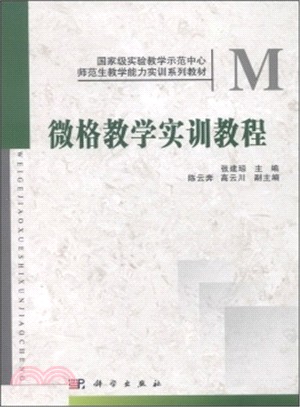 微格教學實訓教程（簡體書）