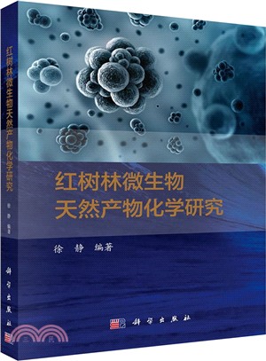 紅樹林微生物天然產物化學研究（簡體書）