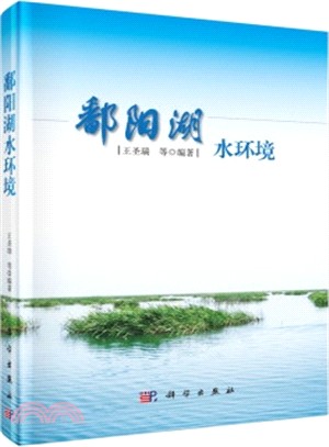 鄱陽湖水環境（簡體書）