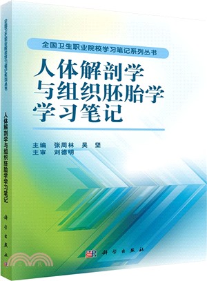 人體解剖學與組織胚胎學學習筆記（簡體書）