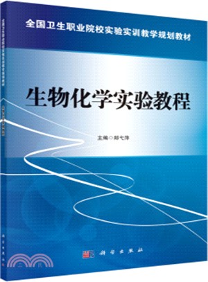 生物化學實驗教程（簡體書）