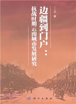 邊疆到門戶-抗戰時期雲南城市發展研究（簡體書）