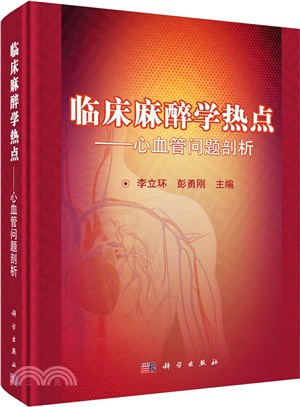 臨床麻醉學熱點：心血管問題剖析（簡體書）