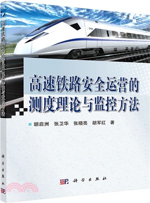 高速鐵路安全運營的測度理論與監控方法（簡體書）