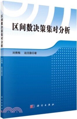 區間數決策集對分析（簡體書）