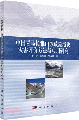 中國喜馬拉雅山冰磧湖潰決災害評價方法與應用研究（簡體書）