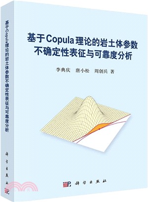 基於Copula理論的岩土體參數不確定性表徵與可靠度分析（簡體書）