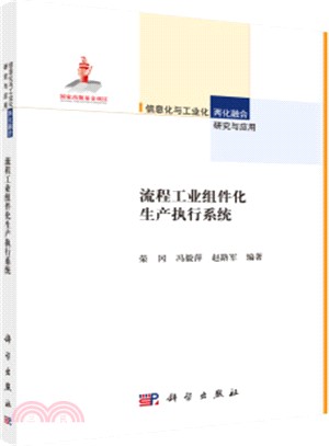 流程工業元件化生產執行系統（簡體書）