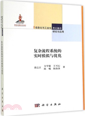 複雜流程系統的即時模擬與優化（簡體書）