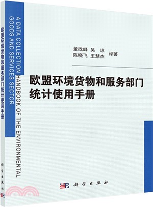 歐盟環境貨物和服務部門統計使用手冊（簡體書）