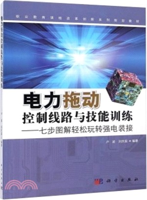 電力拖動控制線路與技能實訓：七步圖解輕鬆玩轉強電裝接（簡體書）