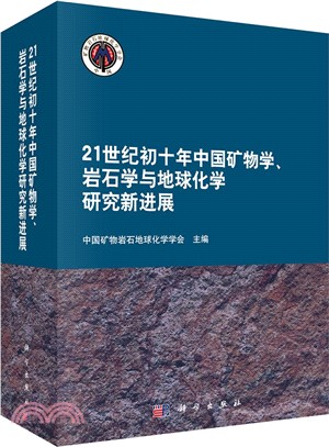 21世紀初十年中國礦物學岩石學與地球化學研究新進展（簡體書）