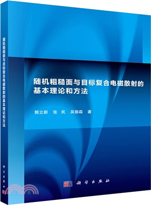 隨機粗糙面與目標複合電磁散射的基本理論和方法（簡體書）