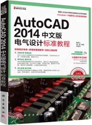 AutoCAD 2014中文版電氣設計標準教程（簡體書）