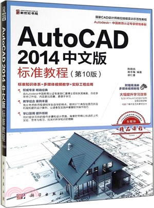 AutoCAD 2014中文版標準教程(第10版)（簡體書）