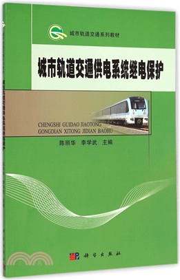 城市軌道交通供電系統繼電保護（簡體書）