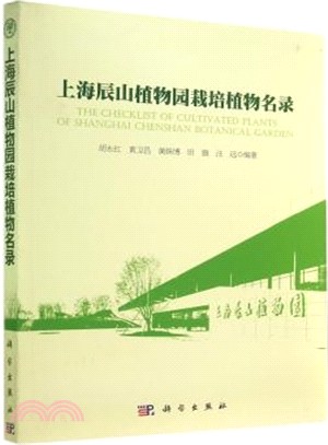 上海辰山植物園栽培植物名錄（簡體書）