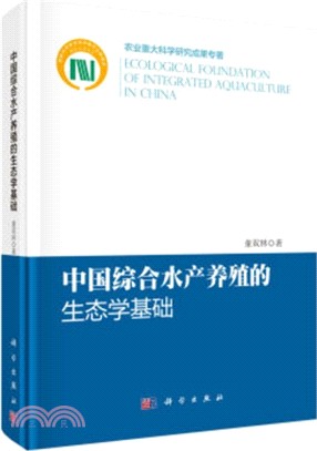 中國綜合水產養殖的生態學基礎（簡體書）