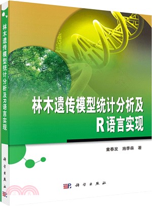 林木遺傳模型統計分析及R語言實現（簡體書）