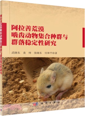 阿拉善荒漠齧齒動物集合種群與群落穩定性研究（簡體書）