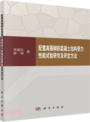 配置高強鋼筋混凝土結構受力性能試驗研究及評定方法（簡體書）