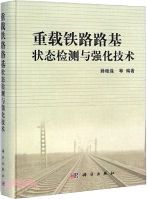 重載鐵路路基狀態檢測與強化技術（簡體書）