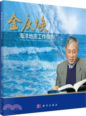 金慶煥海洋地質工作側影（簡體書）
