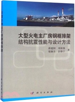 大型火電主廠房鋼框排架結構抗震性能與設計方法（簡體書）