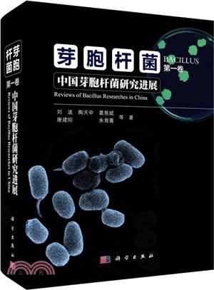 芽胞桿菌：第一卷 中國芽胞桿菌研究進展（簡體書）