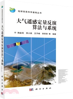 大氣遙感定量反演算法與系統（簡體書）