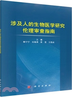 涉及人的生物醫學研究倫理審查指南（簡體書）