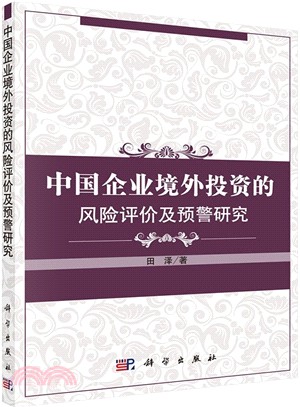 中國企業境外投資的風險評價與預警研究（簡體書）