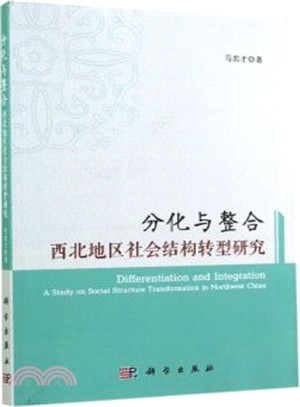 分化與整合：西北地方社會結構轉型研究（簡體書）