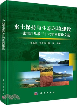 水土保持與生態環境建設：張洪江從教三十六年科技論文選（簡體書）