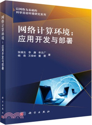 網路計算環境：應用開發與部署（簡體書）