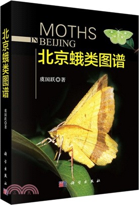北京蛾類圖譜（簡體書）