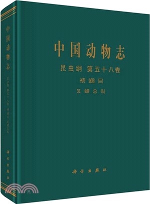 中國動物志：昆蟲綱(第58卷)襀翅目‧叉蟲責總科（簡體書）