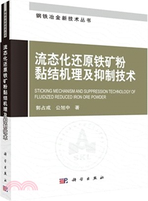 流態化還原鐵礦粉黏結機理及抑制技術（簡體書）