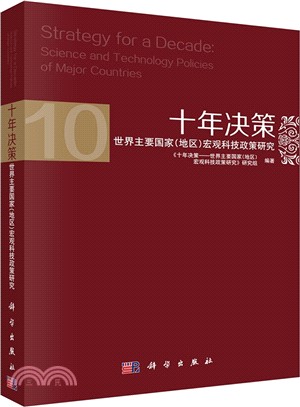 十年決策：世界主要國家宏觀科技政策研究（簡體書）