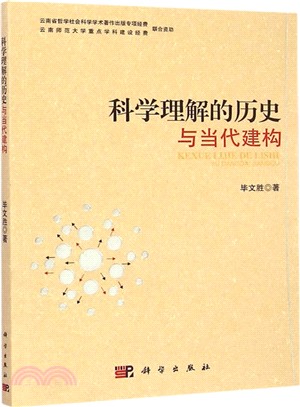 科學理解的歷史與當代建構（簡體書）