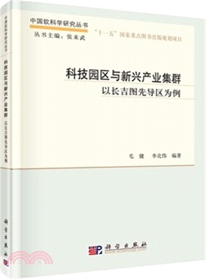 科技園區與新興產業集群：以長吉圖先導區為例（簡體書）