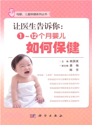 讓醫生告訴你：1～12個月嬰兒如何保健（簡體書）