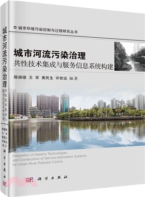 城市河流污染治理共性技術集成與服務信息系統構建（簡體書）