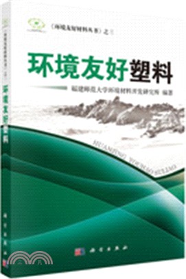 環境友好塑料（簡體書）