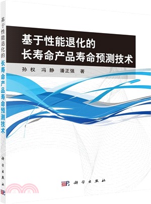 基於性能退化的長壽命產品壽命預測技術（簡體書）