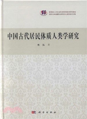 中國古代居民的體質人類學研究（簡體書）