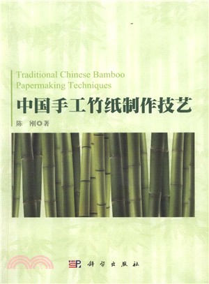 中國手工竹紙製作技藝（簡體書）